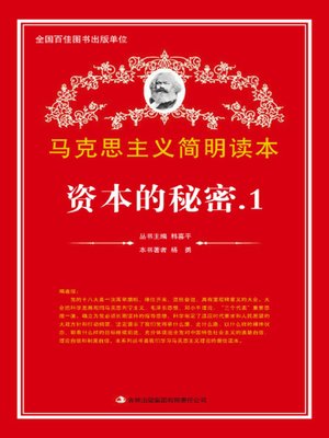 cover image of 资本的秘密 1 (Secrets of Capitals I)